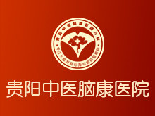 贵阳中医脑康医院贵阳花溪区检查心理障碍医院在什么地方