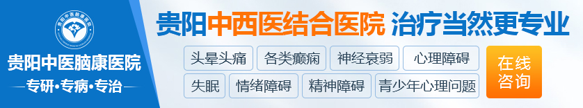 贵阳中医脑康医院