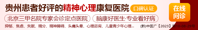 贵阳中医脑康医院